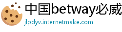 中国betway必威中文